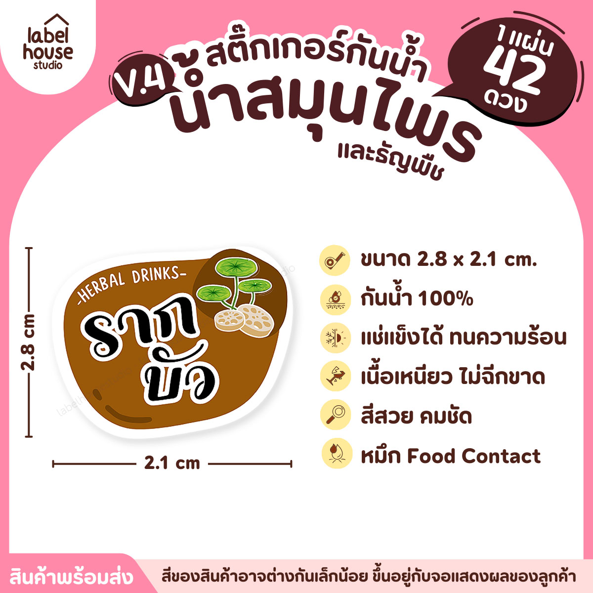 [ VER.4 ] สติ๊กเกอร์เมนูน้ำสมุนไพร & เครื่องดื่มธัญพืช แช่เย็น–แช่แข็งได้ เนื้อ PP กันน้ำ 2.8 x 2.1 ซม. (42ดวง/แผ่น) รากบัว